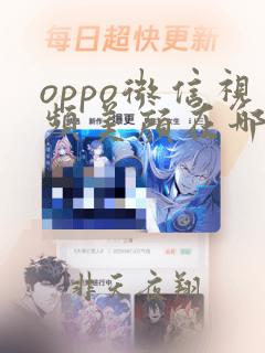 oppo微信视频美颜在哪里设置