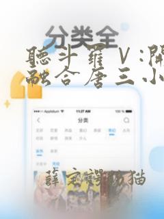 听斗罗Ⅴ:开局融合唐三小说