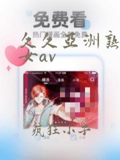 久久亚洲熟妇熟女av