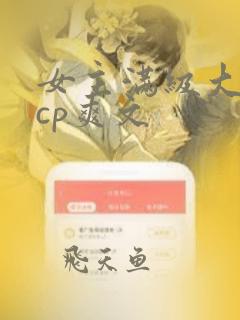 女主满级大佬无cp爽文