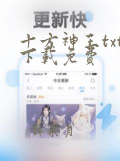 十方神王txt下载免费