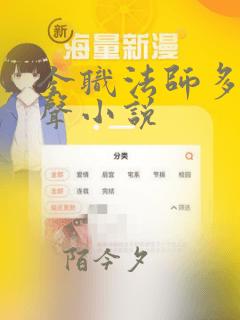 全职法师多人有声小说