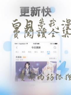 白日梦我漫画免费阅读全集