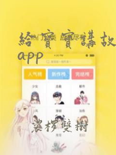 给宝宝讲故事的app