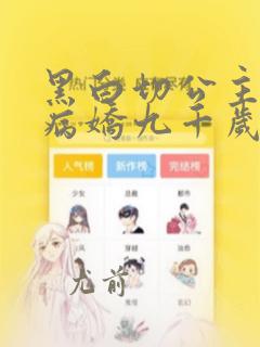 黑白切公主独宠病娇九千岁漫画免费观看