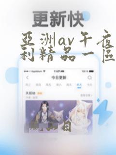 亚洲av午夜福利精品一区二区