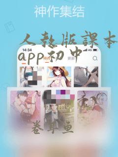 人教版课本同步app初中