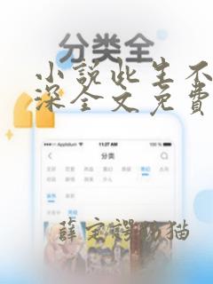 小说此生不负情深全文免费阅读