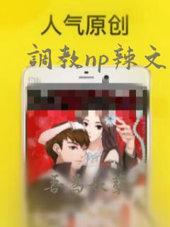 调教np辣文