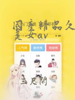 国产精品久久久美女av