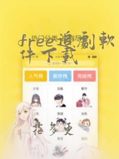 free追剧软件下载