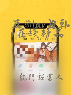 亚洲av日韩av在线精品