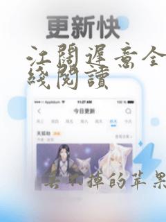 江阔迟意全文在线阅读