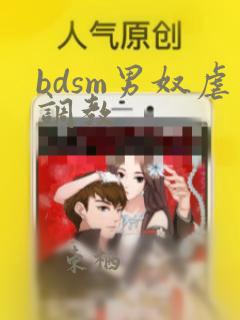 bdsm男奴虐调教