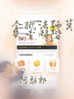 全职法师莫凡第几章超阶