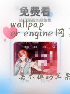 wallpaper engine网页版