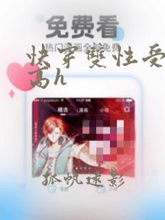 快穿双性受np高h