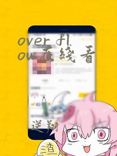 over flow在线看