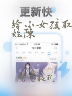 给小女孩取名字姓陈