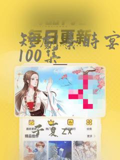 短剧秦时宴全集100集