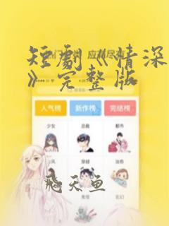 短剧《情深必悔》完整版