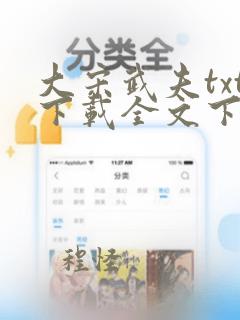 大宋武夫txt下载全文下载