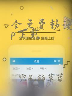 全免费动漫app下载