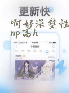 啊好深双性骚货np高h