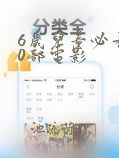 6岁儿童必看10部电影