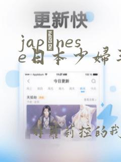 japαnese日本少妇丰满