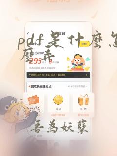 pdf是什么怎么弄