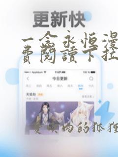 一念永恒漫画免费阅读下拉式六漫画