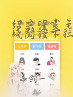 绍宋漫画免费在线阅读下拉式