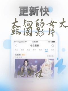 大胸的女大学生韩国影片