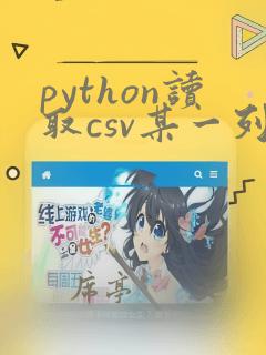 python读取csv某一列数据