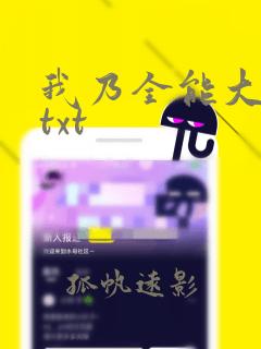 我乃全能大明星txt