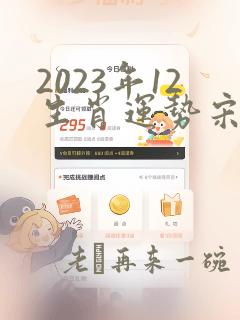 2023年12生肖运势宋韶光