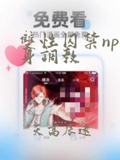 双性囚禁np虐身调教