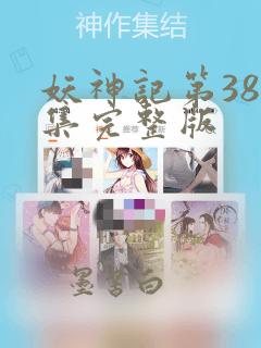 妖神记第381集完整版