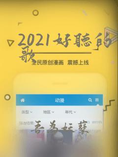 2021好听的歌