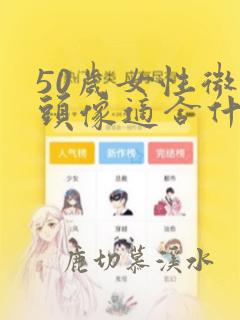 50岁女性微信头像适合什么