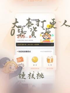 大奉打更人全40集资源