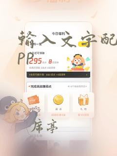 输入文字配音app