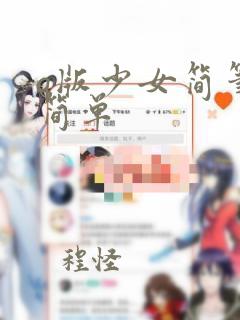 q版少女简笔画简单