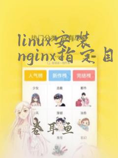 linux安装nginx指定目录