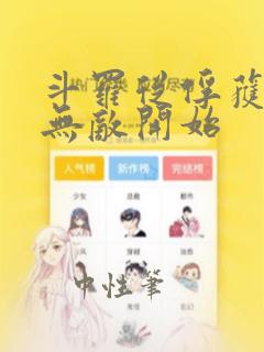 斗罗从俘获女神无敌开始