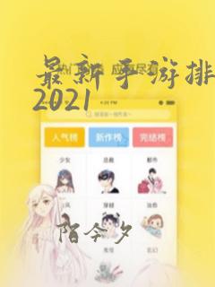 最新手游排行榜2021