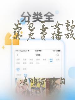 出包王女动漫全集免费播放