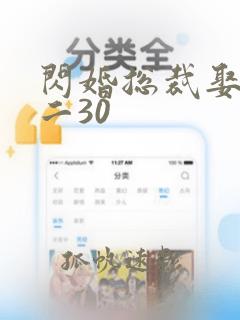 闪婚总裁娶一送二30