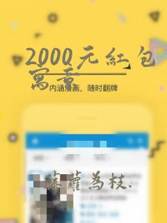 2000元红包寓意